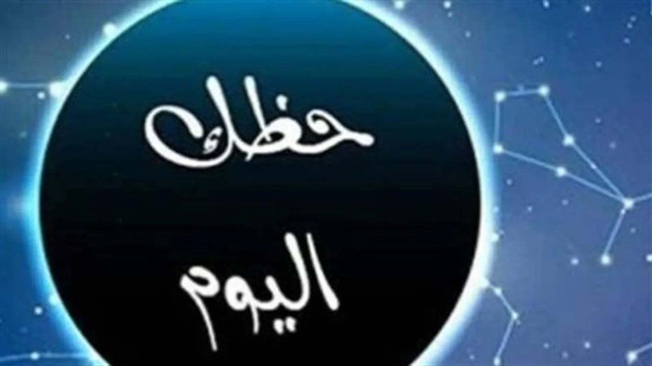 فرص وصدمات.. حظوظ الأبراج المهنية والعاطفية في عيد الأضحى
